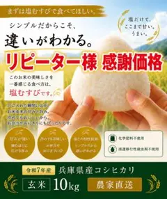 リピーター様 感謝価格 お米 令和7年 兵庫県産 こしひかり 玄米 10kgのサムネイル