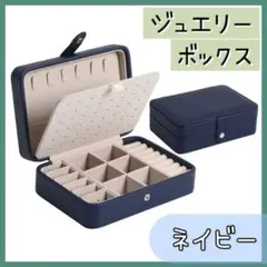 ジュエリーボックス ネイビー　アクセサリーボックス ピアス収納 ネックレス大容量