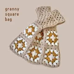 グラニースクエアバッグ　グラニーバッグ　ハンドメイド　編み物　ベージュ