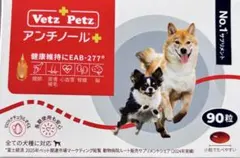 アンチノールプラス 犬用健康補助食品 サプリメント 90粒×1箱 - メルカリ