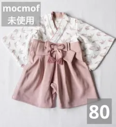 【未使用・タグ付き】mocmofベビー袴 お食い初め 女の子 ベビー 百日祝い