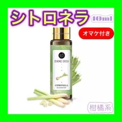 シトロネラ 精油10ml ★オマケ付★ アロマオイル エッセンシャルオイル
