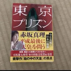 東京プリズン