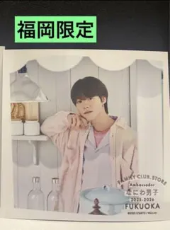 なにわ男子　ましかくフォト　ファミクラストア　福岡限定　夏　大橋和也