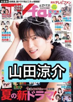TVfan 山田涼介　切り抜き