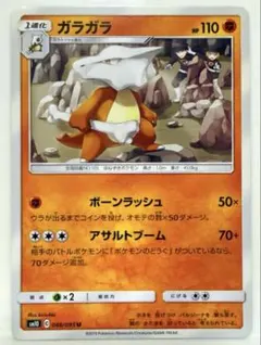 ガラガラ U SM10 ダブルブレイズ 046/095 ボーンラッシュのサムネイル