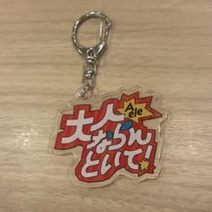 例えば炎のあ、エレガンス　キョロスター　　 素人発言アクキー　大人ならんといて