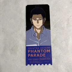 【未使用】呪術廻戦 夏油傑 ファンパレ 特典 カード チケット風【匿名配送】