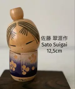 Sato Suigai 佐藤翠涯 作 創作こけし 12cm 花抱き少女 小寸美品 - メルカリ