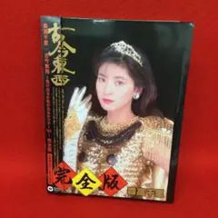 2026年最新】古今東西~鬼が出るか蛇が出るかツアー'91~完全版 の人気