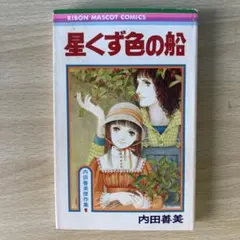 内田善美 星くず色の船 りぼんマスコットコミックスのサムネイル