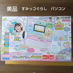 2026年最新】すみっコぐらし パソコン マイライブの人気アイテム