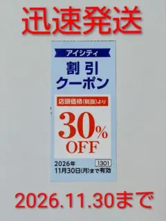 HOYA アイシティ クーポン30%OFF 1枚 a16のサムネイル