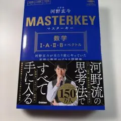 マスターキー 数学Ⅰ・A・Ⅱ・B+ベクトル : 河野玄斗が当たり前にやっていた…