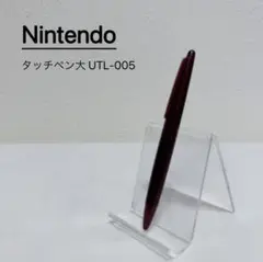Nintendo タッチペン大 UTL-005