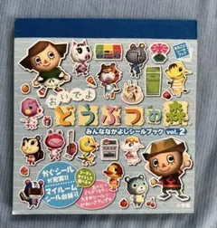【平成レトロ】おいでよどうぶつの森 みんななかよしシールブック vol.2