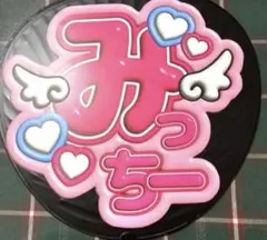 なにわ男子　道枝駿佑　うちわ文字