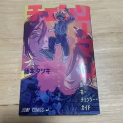 映画チェンソーマン　特典　第1弾　恋・花・チェーンソー・ガイド