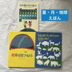 絵本3冊月の満ちかけ絵本 星座を見つけよう ちきゅうがウンチだらけにならないわけ