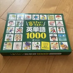 2026年最新】言えちゃいマスター英単語1000の人気アイテム - メルカリ