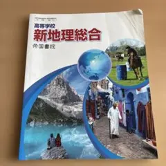 新地理総合 帝国書院 高校生向け