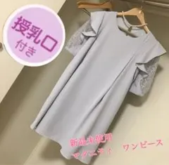 新品未使用　一点限り！　産前産後　マタニティ 授乳ワンピース　フリル レース