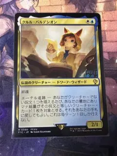 MTG FF クルル・バルデシオン