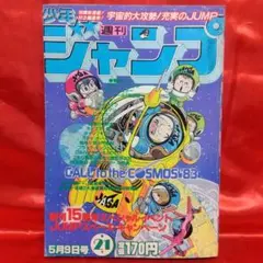 週刊少年ジャンプ 1980年 49号 Dr.スランプ 鳥山明 希少 - メルカリ
