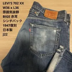 96年製 LEVI'S 702XX シンチバック 1930 日本製 濃紺 W33 2025年最新】日本製 リーバイス702 levi'sの人気アイテム - メルカリ