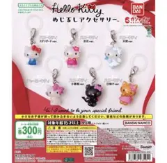 ハローキティ めじるしアクセサリー　ガチャコンプリートセット