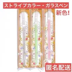 カラーストライプ　新色　ガラスペン　3色　ピンク　グリーン　ブラック【匿名配送】のサムネイル