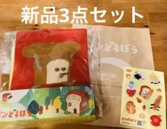 パンどろぼう　スイートニットバッグ他3点セット