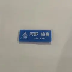 JO1 河野純喜 日プ無印 ネームプレート