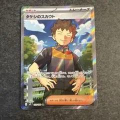 タケシのスカウト SR スカーレット&バイオレット 拡張パック バトルパートナ…のサムネイル
