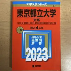 東京都立大学 文系 2023年版 赤本