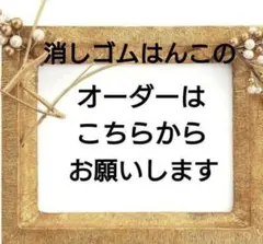 ❁消しゴムはんこのオーダーをお受けします❁