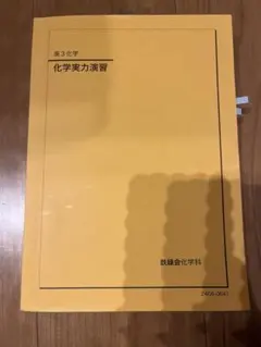 鉄緑会 高三化学 化学実力演習 2024年度 高3 化学実力演習 鉄緑会 - メルカリ