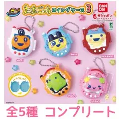 【全5種 コンプリート】たまごっち スイングケース3