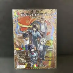 ボルシャックドリームドラゴン　シークレット　シク　ドラゴン娘　A SE ボルシャック・ドリーム・ドラゴン(シークレットレア仕様) 販売