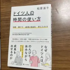 9割捨てて成果と自由を手に入れる ドイツ人の時間の使い方