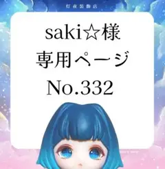 【332】saki様専用ページ