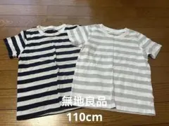 無地良品　ストライプ Tシャツ 110サイズ 2枚セット