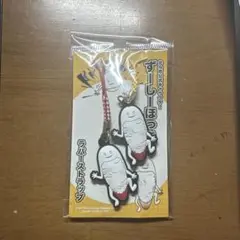 ずーしーほっきー キーホルダー ラバーストラップ