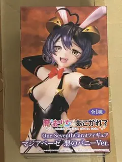 魔法少女にあこがれて　マジアベーゼ　悪のバニーVer.フィギュア