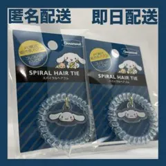 シナモロール スパイラルヘアゴム サンリオ 2個セット