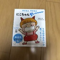 やだもん やだもん にこちゃん やー