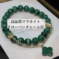 【新品】マラカイト　クローバーチャーム付ブレスレット　トップランク