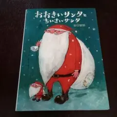 おおきいサンタとちいさいサンタのサムネイル