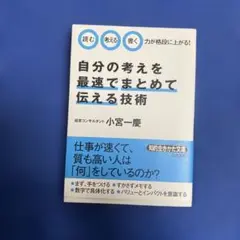 自分の考えを最速でまとめて伝える技術