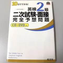 10日でできる!英検2級二次試験・面接完全予想問題